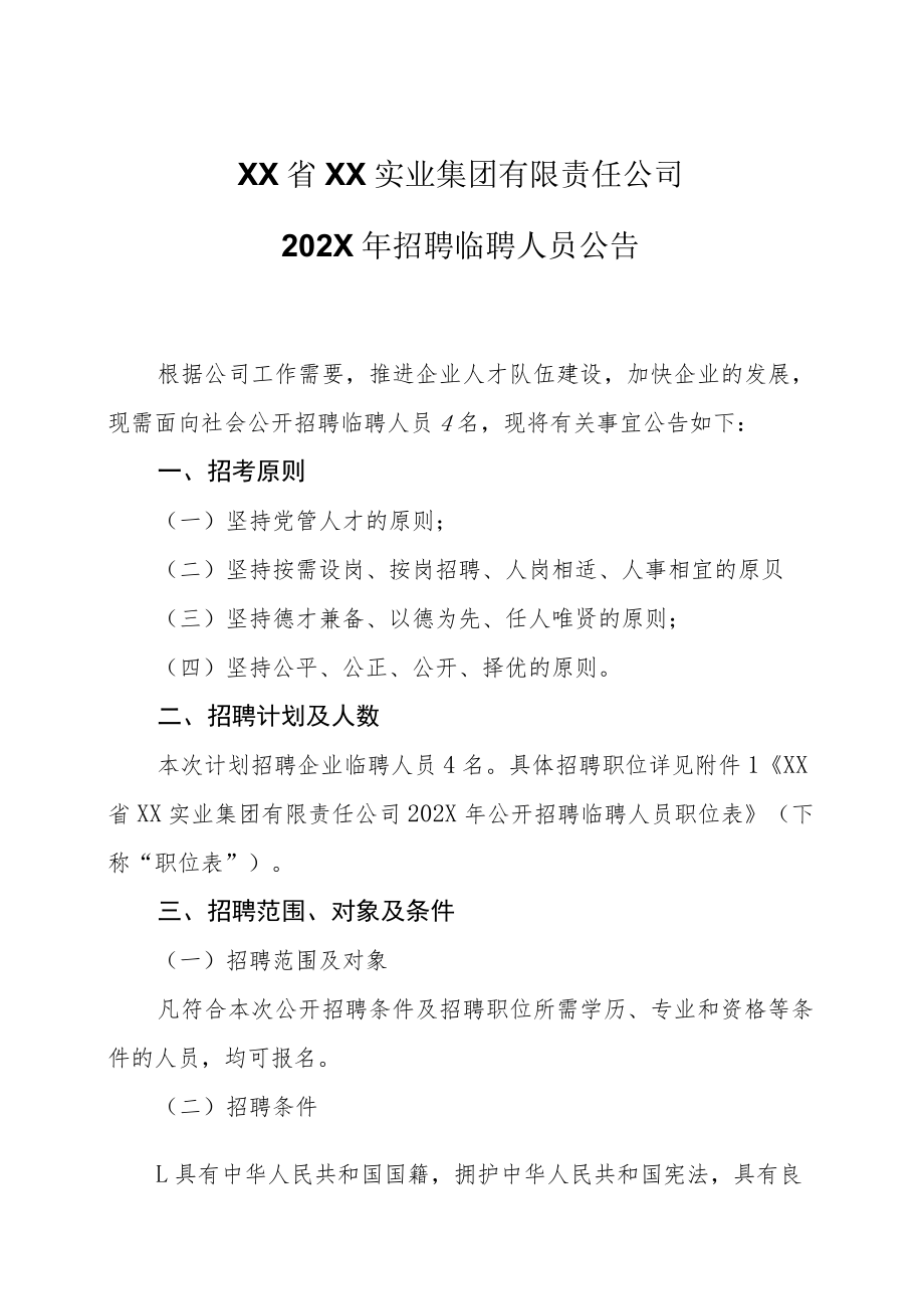 XX省XX实业集团有限责任公司202X年招聘临聘人员公告.docx_第1页