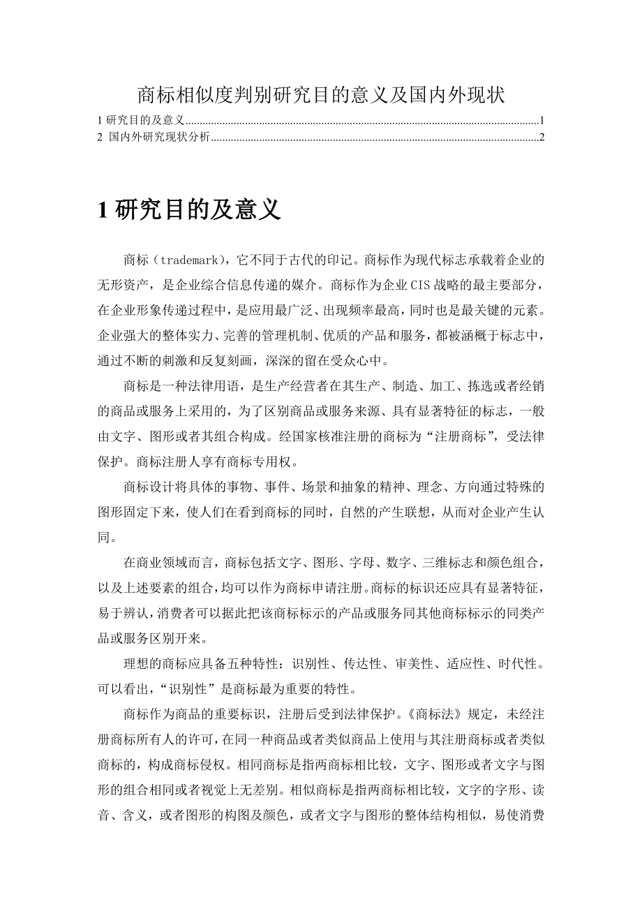 商标相似度判别研究目的意义及国内外现状.doc_第1页