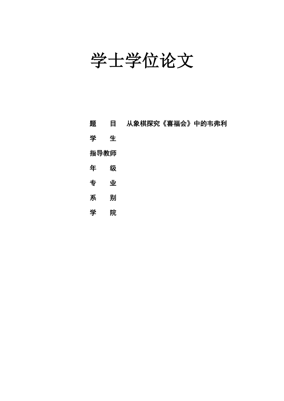 从象棋探究《喜福会》中的韦弗利学士学位论文.doc_第1页