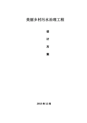 美丽乡村污水治理方案.doc