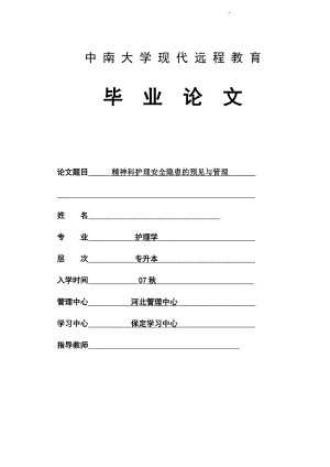 精神科护理安全隐患的预见与管理 毕业论文.doc