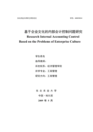 工商管理毕业论文基于企业文化的内部会计控制问题研究.doc