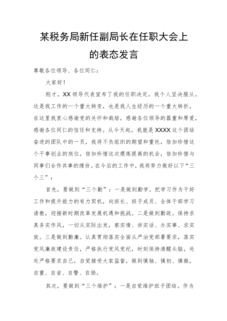 某税务局新任副局长在任职大会上的表态发言.docx_第1页