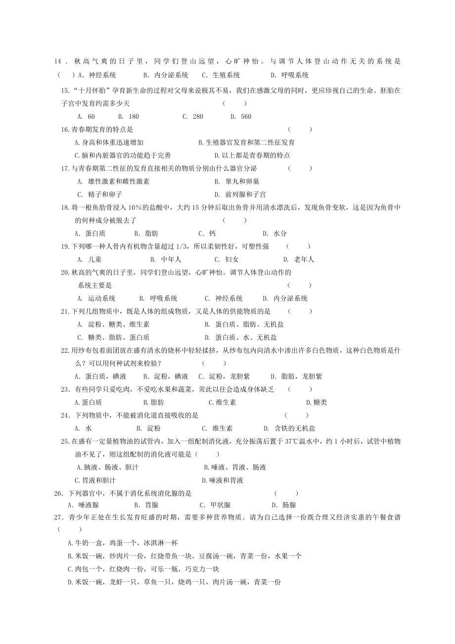 苏教版七年级下册生物练习题.doc_第2页