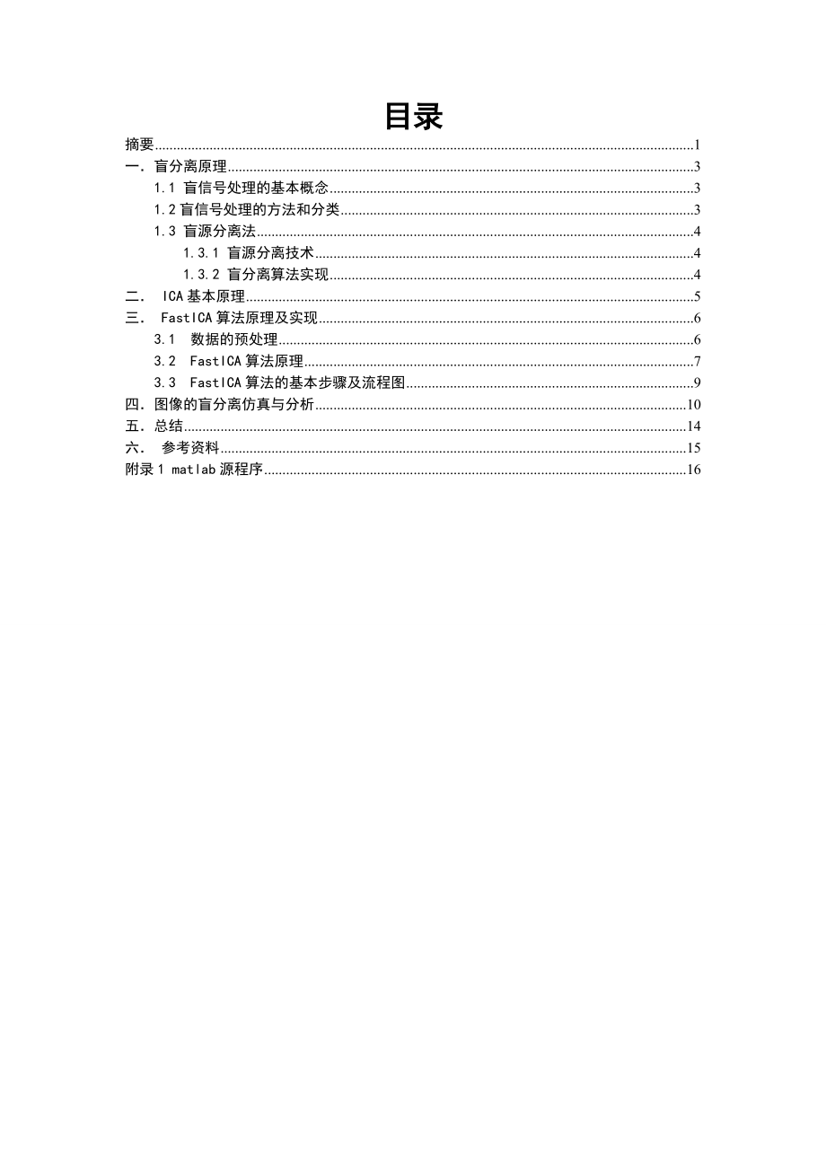 图像的盲分离.doc_第1页