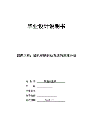 城轨车辆制动系统的原理分析毕业论文.doc