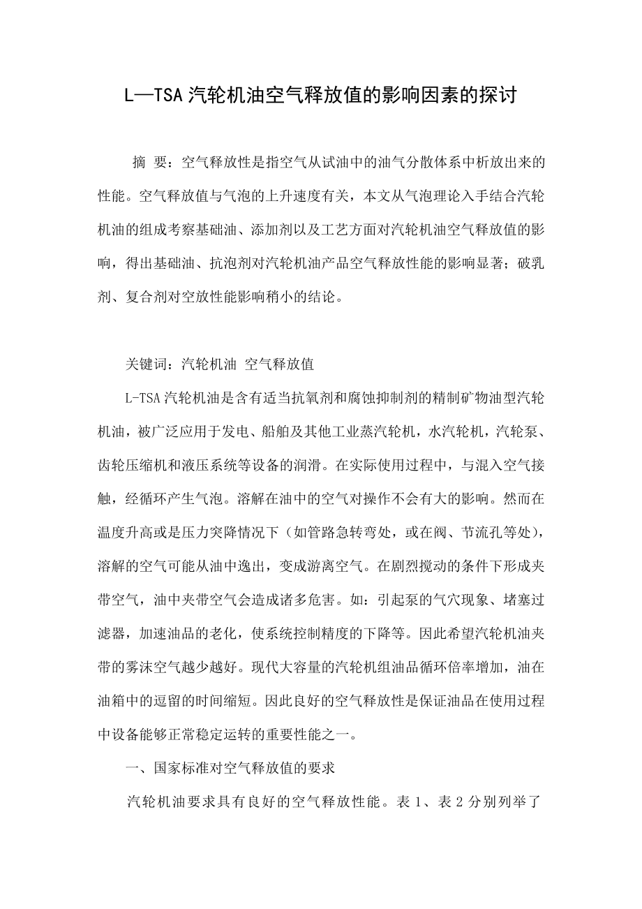 L—TSA汽轮机油空气释放值的影响因素的探讨.doc_第1页