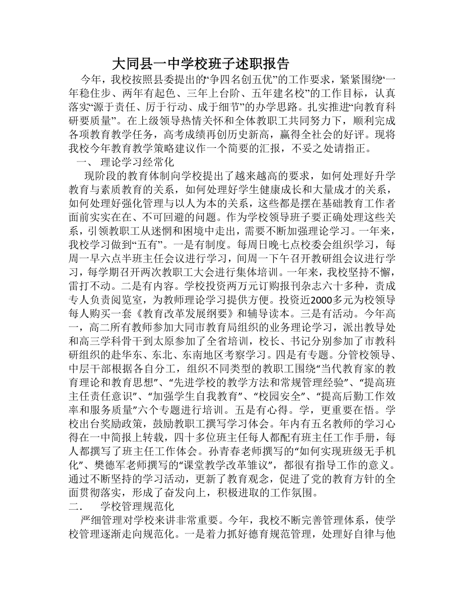 大同县一中学校班子述职报告.doc_第1页