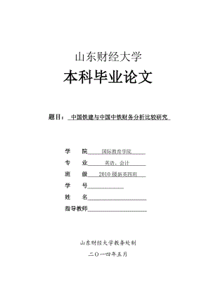 中国铁建与中国中铁财务分析比较研究 毕业论文.doc