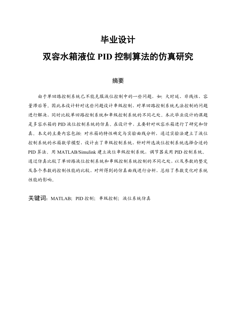 双容水箱PID液位控制系统的仿真本科生毕业设计.doc_第1页