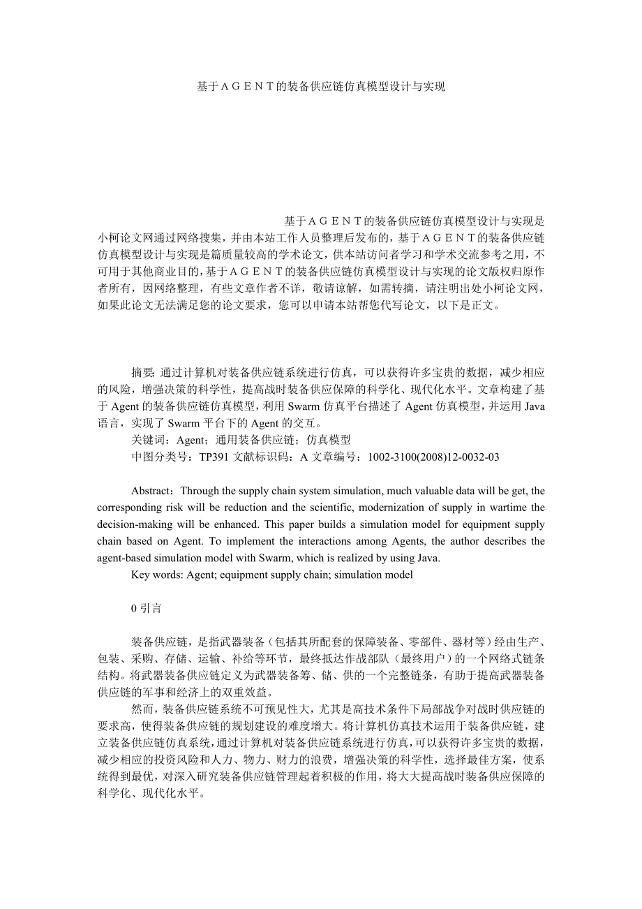 管理论文基于ＡＧＥＮＴ的装备供应链仿真模型设计与实现.doc_第1页