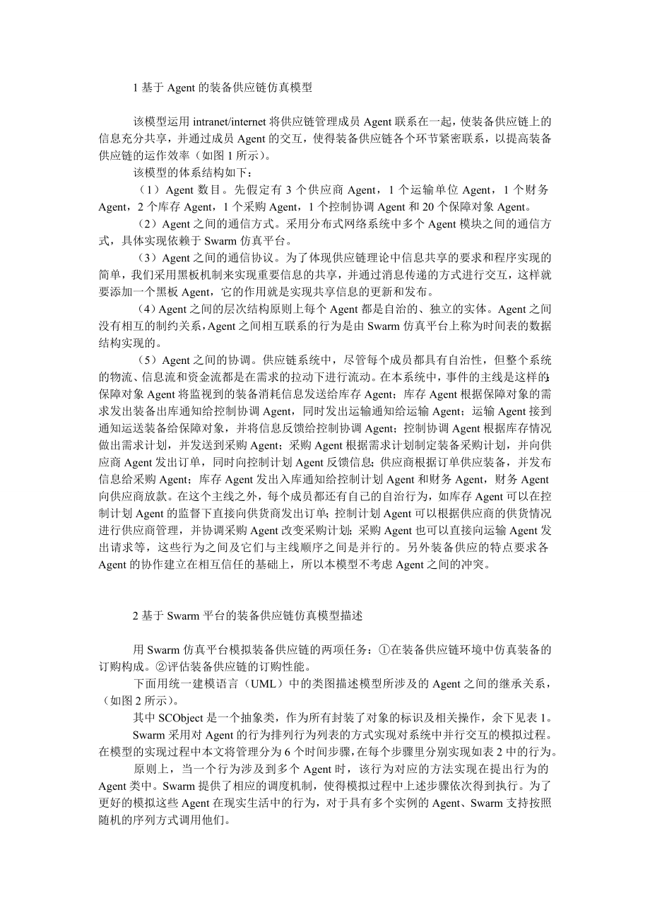 管理论文基于ＡＧＥＮＴ的装备供应链仿真模型设计与实现.doc_第2页