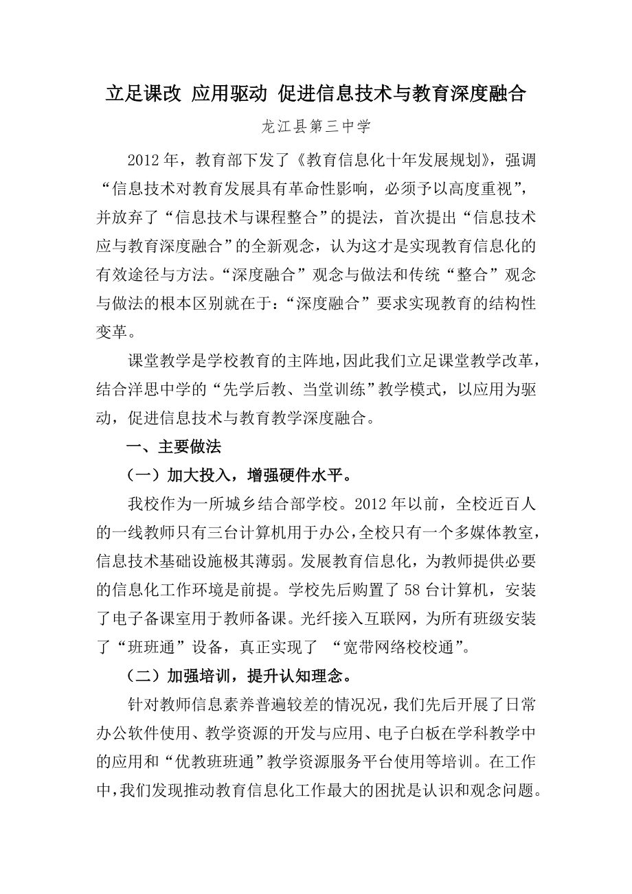 立足课改 应用驱动 促进信息技术与教学深度融合.doc_第1页