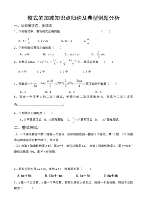 《整式的加减》知识点归纳及典型例题分析.doc