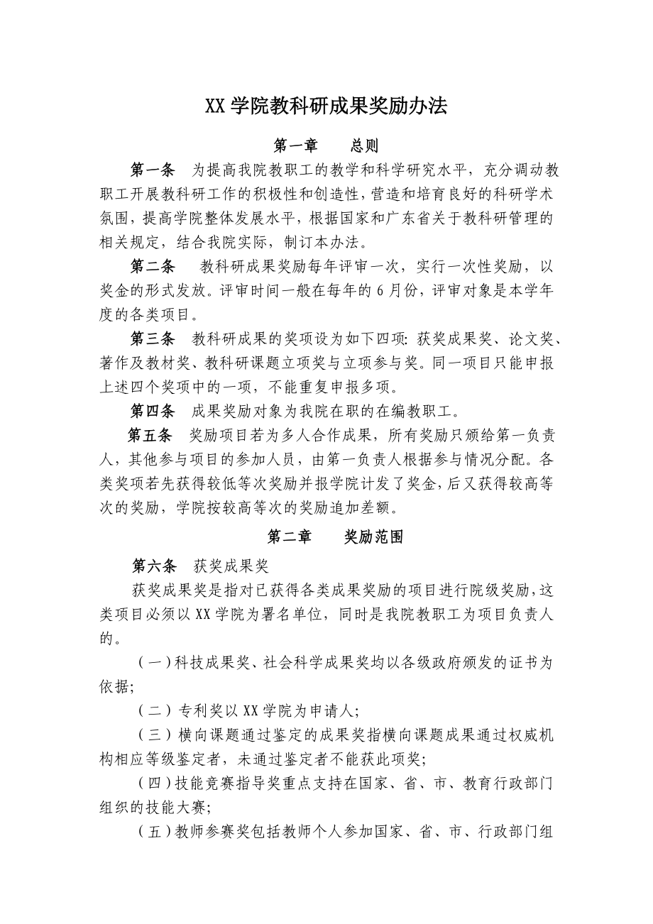 XX大学教科研成果奖励办法.doc_第1页