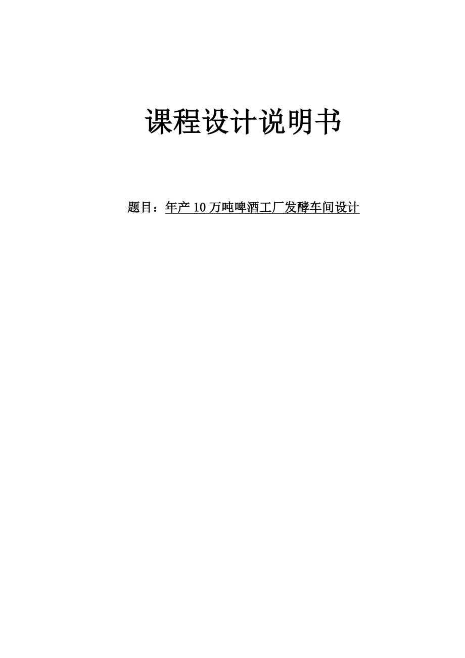 产10万吨啤酒工厂发酵车间设计课程设计任务书.doc_第1页