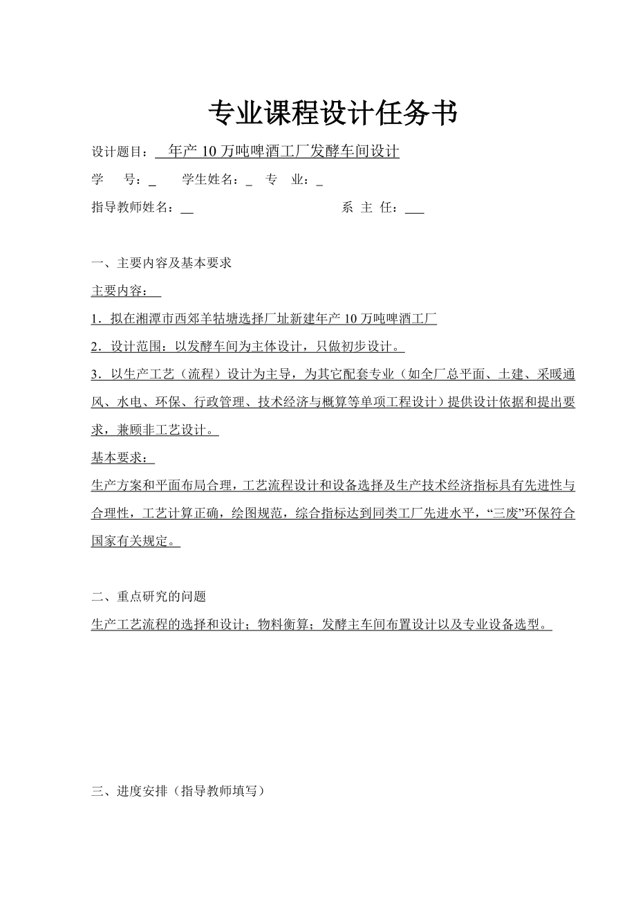 产10万吨啤酒工厂发酵车间设计课程设计任务书.doc_第2页