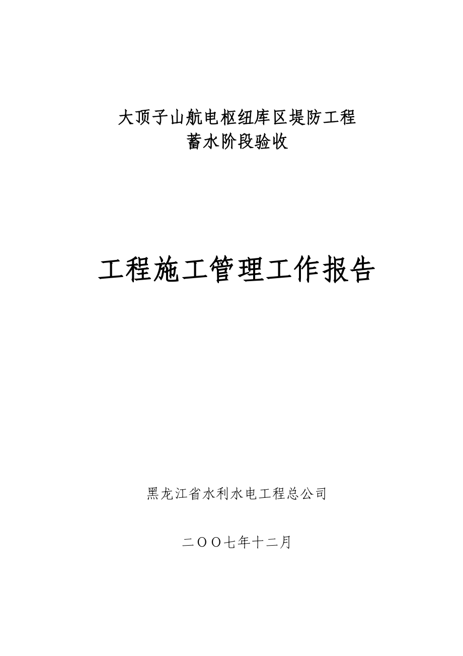 顶子山航电枢纽库区堤防工程蓄水阶段验收工程施工管理报告.doc_第1页