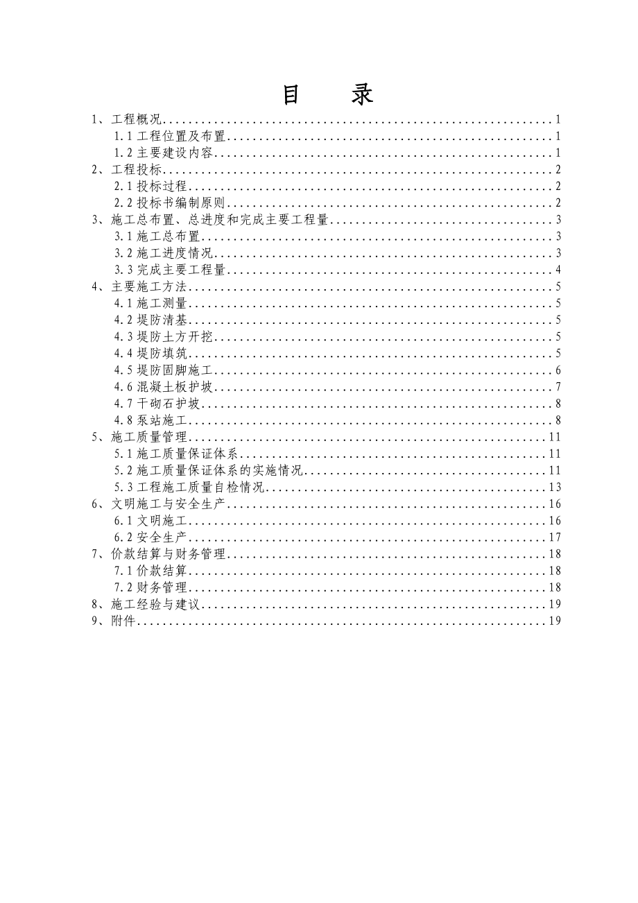 顶子山航电枢纽库区堤防工程蓄水阶段验收工程施工管理报告.doc_第3页