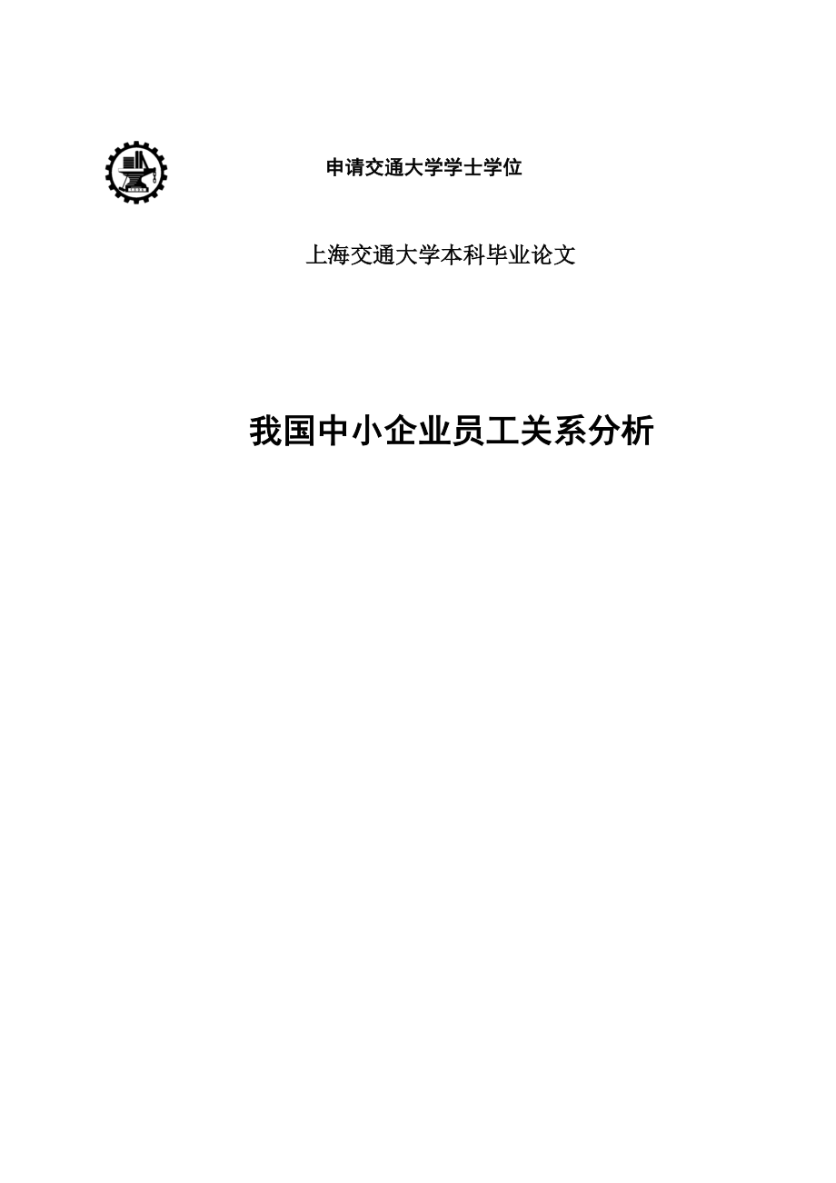 我国中小企业员工关系分析毕业论文.doc_第1页