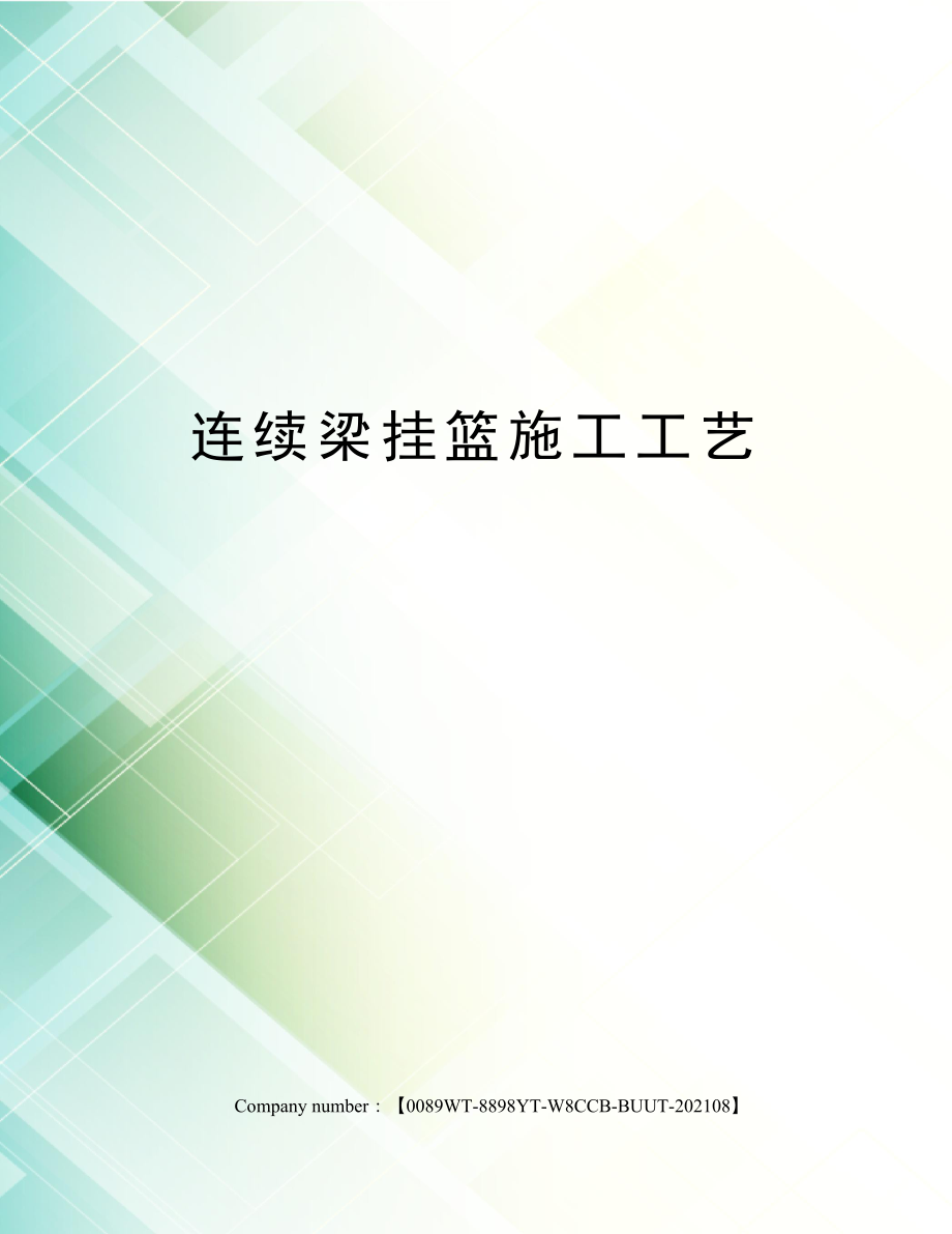 连续梁挂篮施工工艺.docx_第1页