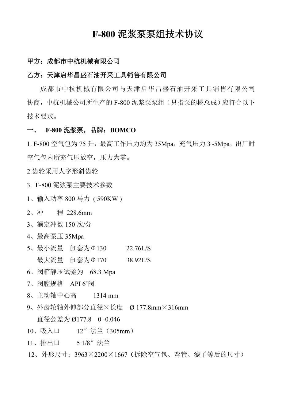 F800泵泵组技术协议.doc_第1页