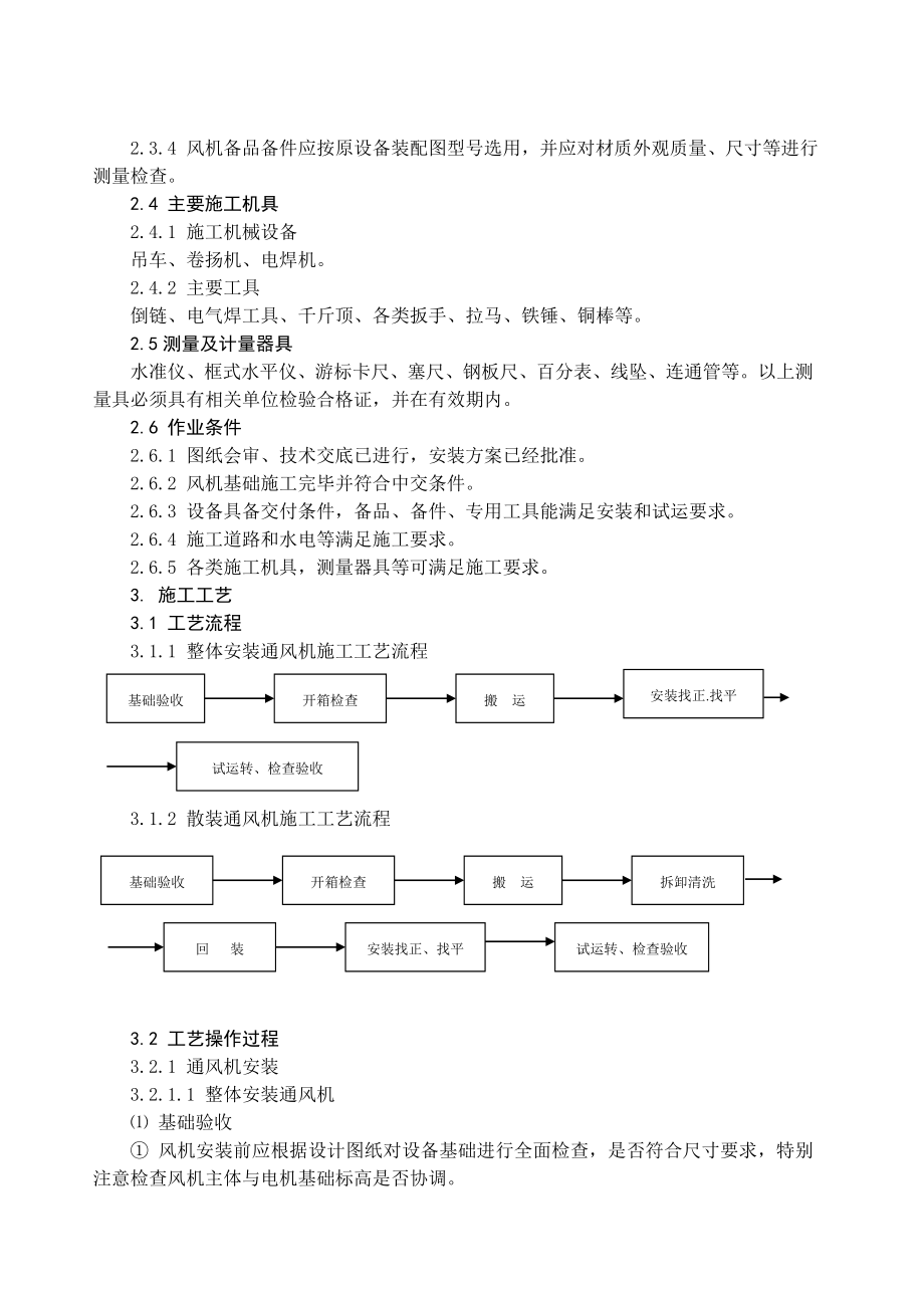 通风机安装施工工艺标准.doc_第2页