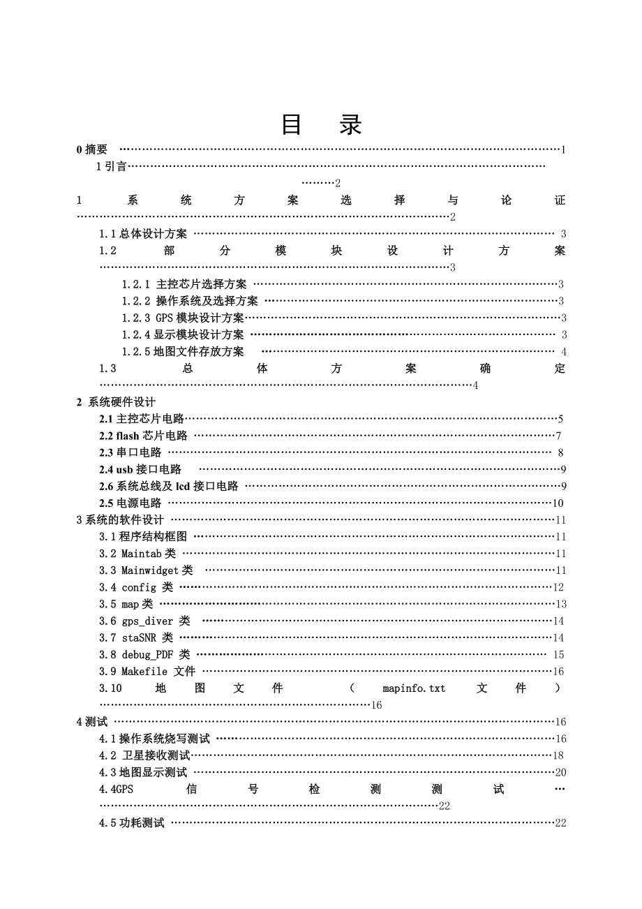 基于ARMLINUX的GPS导航系统毕业论文.doc_第1页