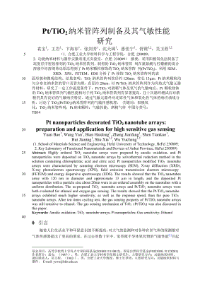 PtTiO2 纳米管阵列制备及其气敏性能【推荐论文】.doc