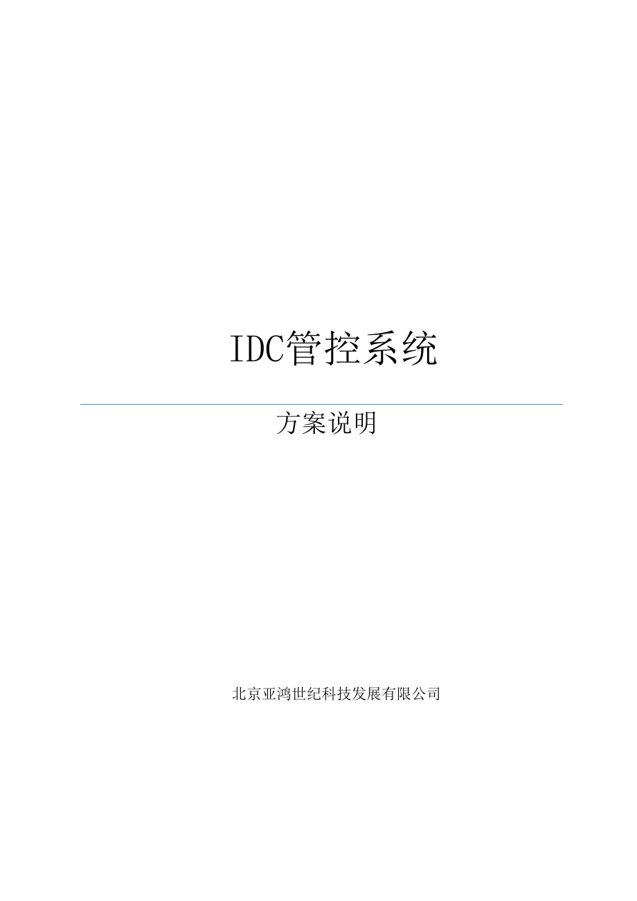 IDC信息安全管控系统方案说明.doc_第1页