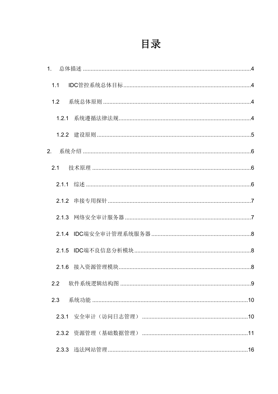 IDC信息安全管控系统方案说明.doc_第2页