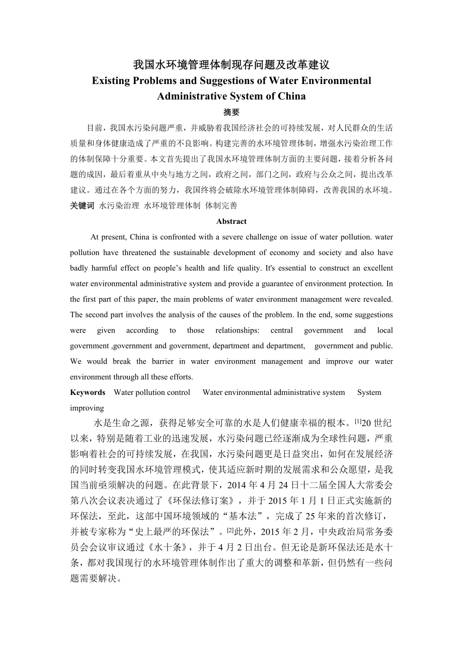 我国水环境管理体制现存问题及改革建议毕业论文.doc_第2页