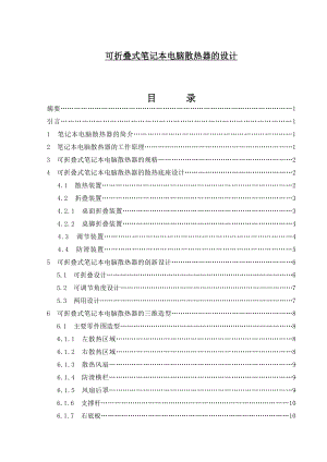 可折叠式笔记本电脑散热器的设计毕业论文.doc