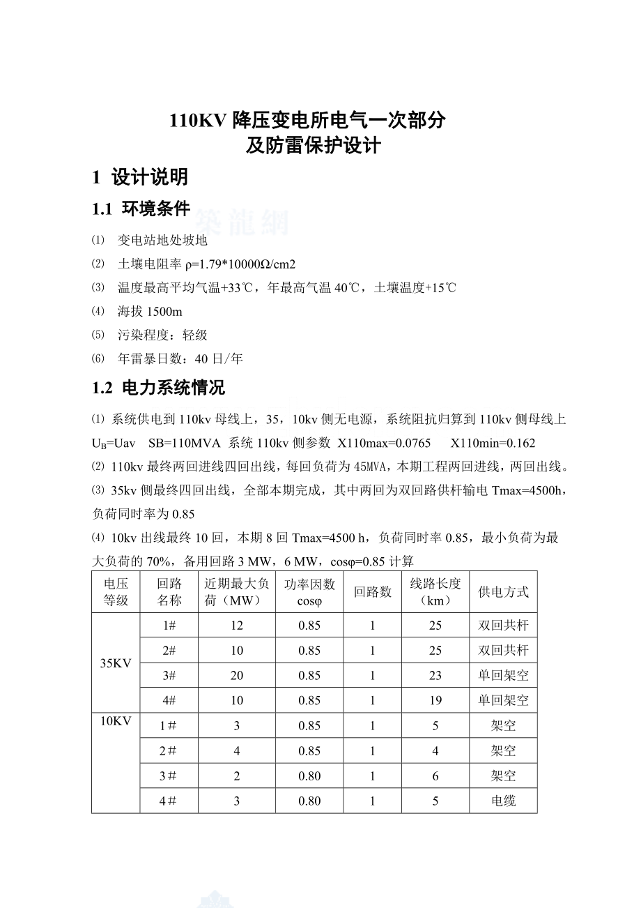 110kv降压变电所电气一次部分及防雷保护设计－－毕业设计.doc_第1页