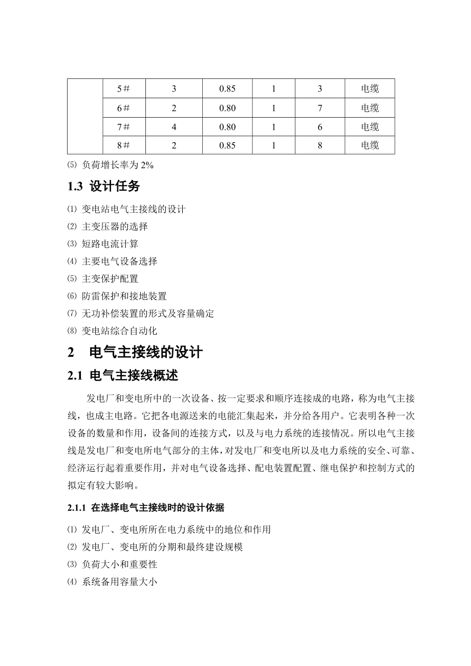 110kv降压变电所电气一次部分及防雷保护设计－－毕业设计.doc_第2页