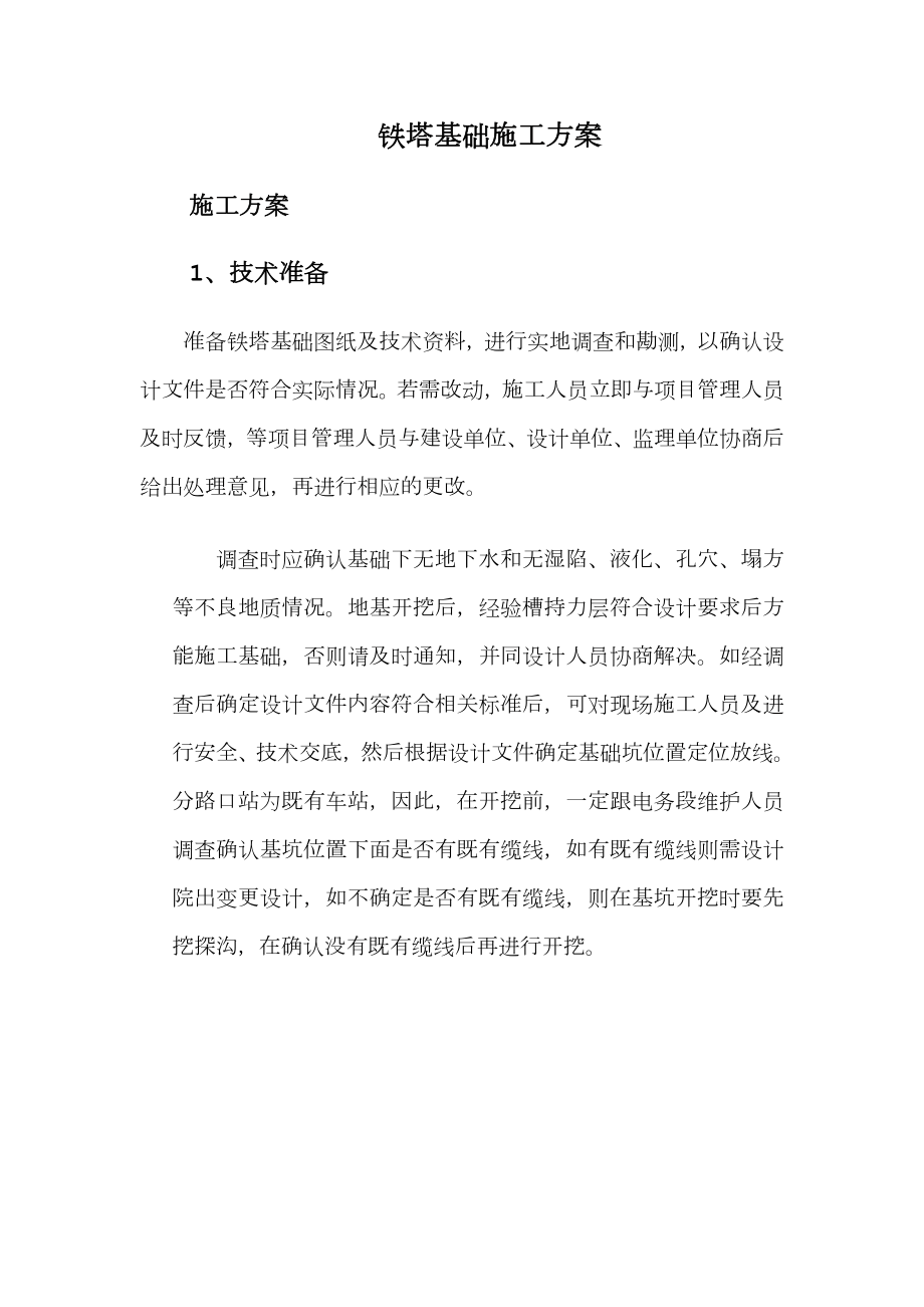 铁塔施工方案.doc_第1页