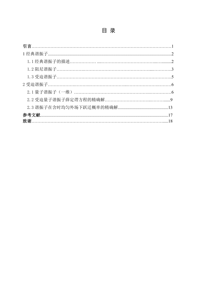 受迫量子谐振子若干问题的讨论毕业论文.doc_第3页