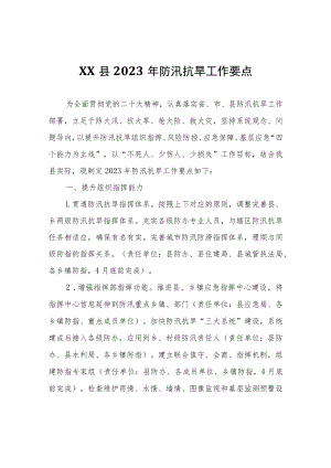 XX县2023年防汛抗旱工作要点.docx