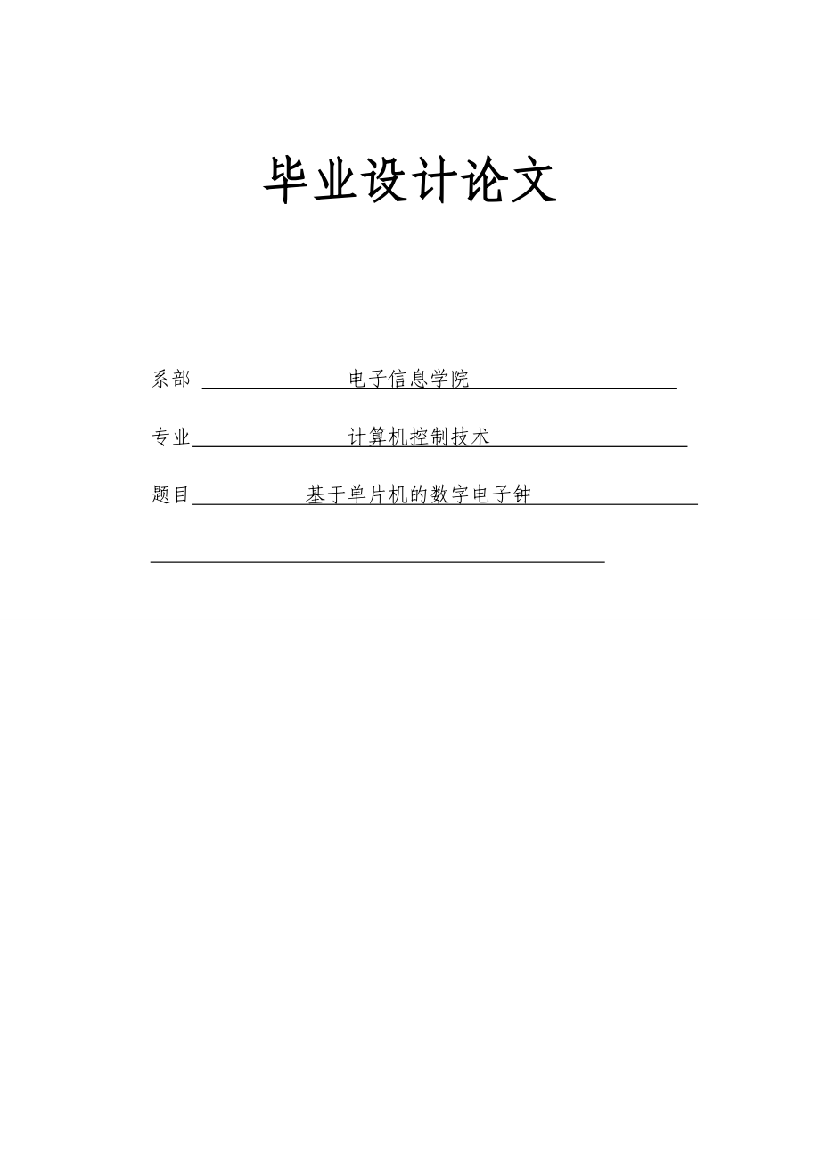 基于单片机的数字电子钟毕业设计论文.doc_第1页