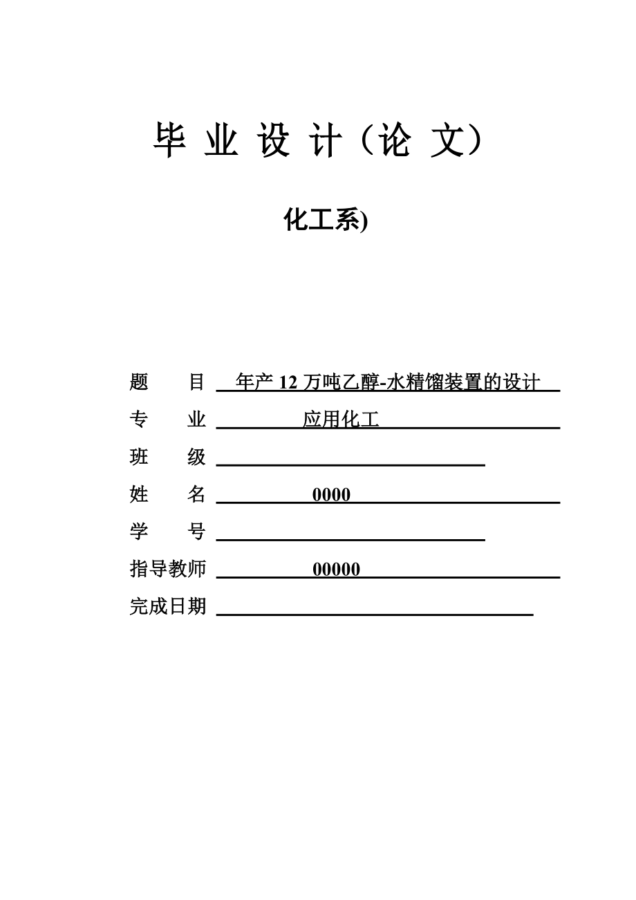 产12万吨乙醇水精馏装置的设计论文.doc_第1页