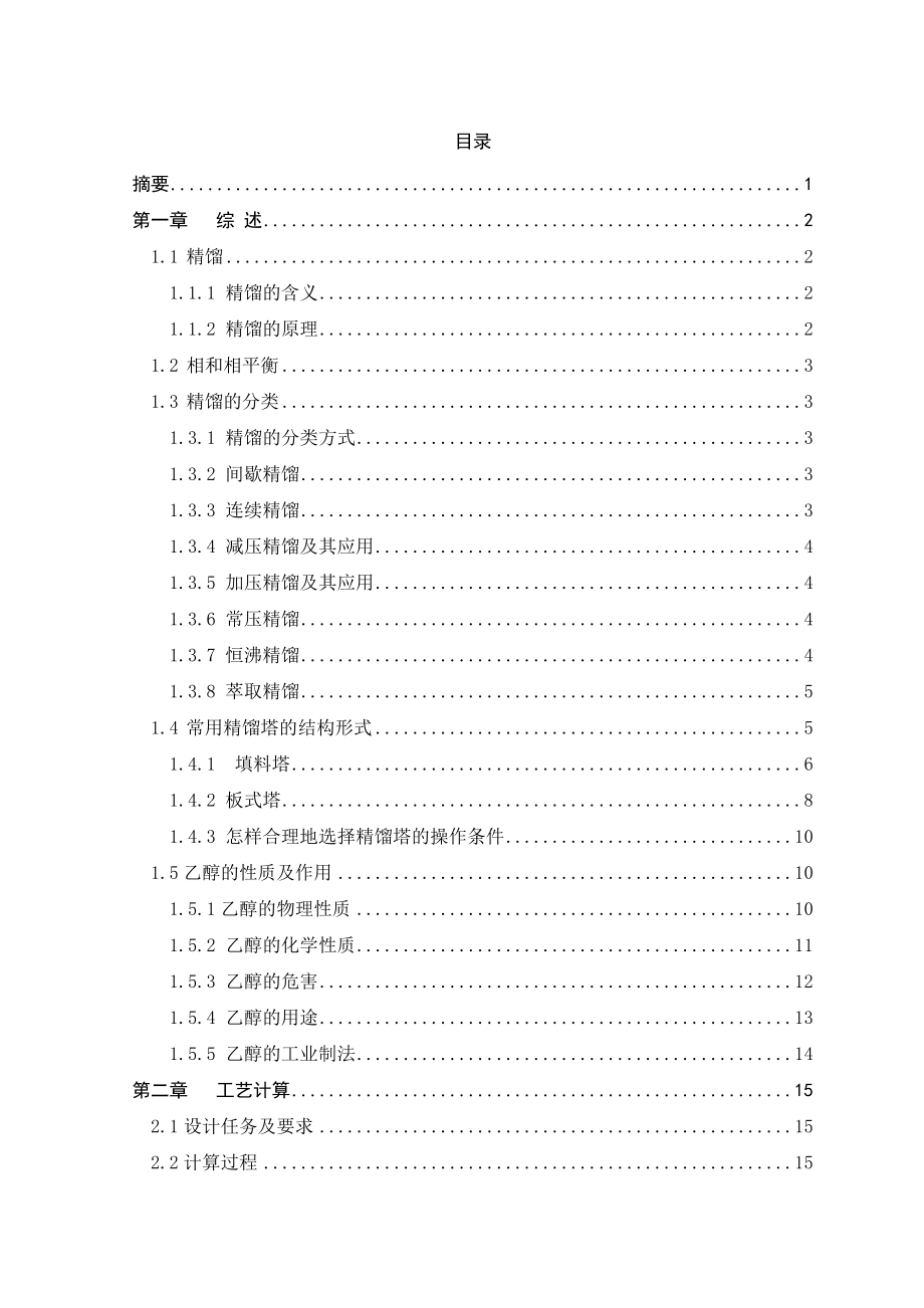 产12万吨乙醇水精馏装置的设计论文.doc_第2页