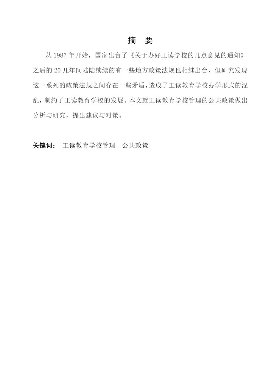 工读教育学校管理的公共政策分析与研究毕业论文.doc_第1页