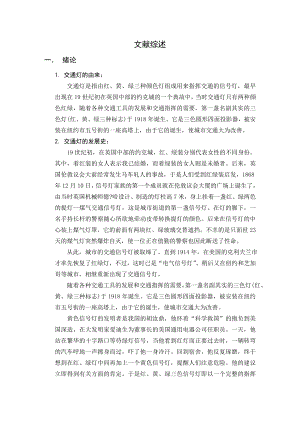 基于PLC的智能交通灯控制系统毕业设计文献综述.doc