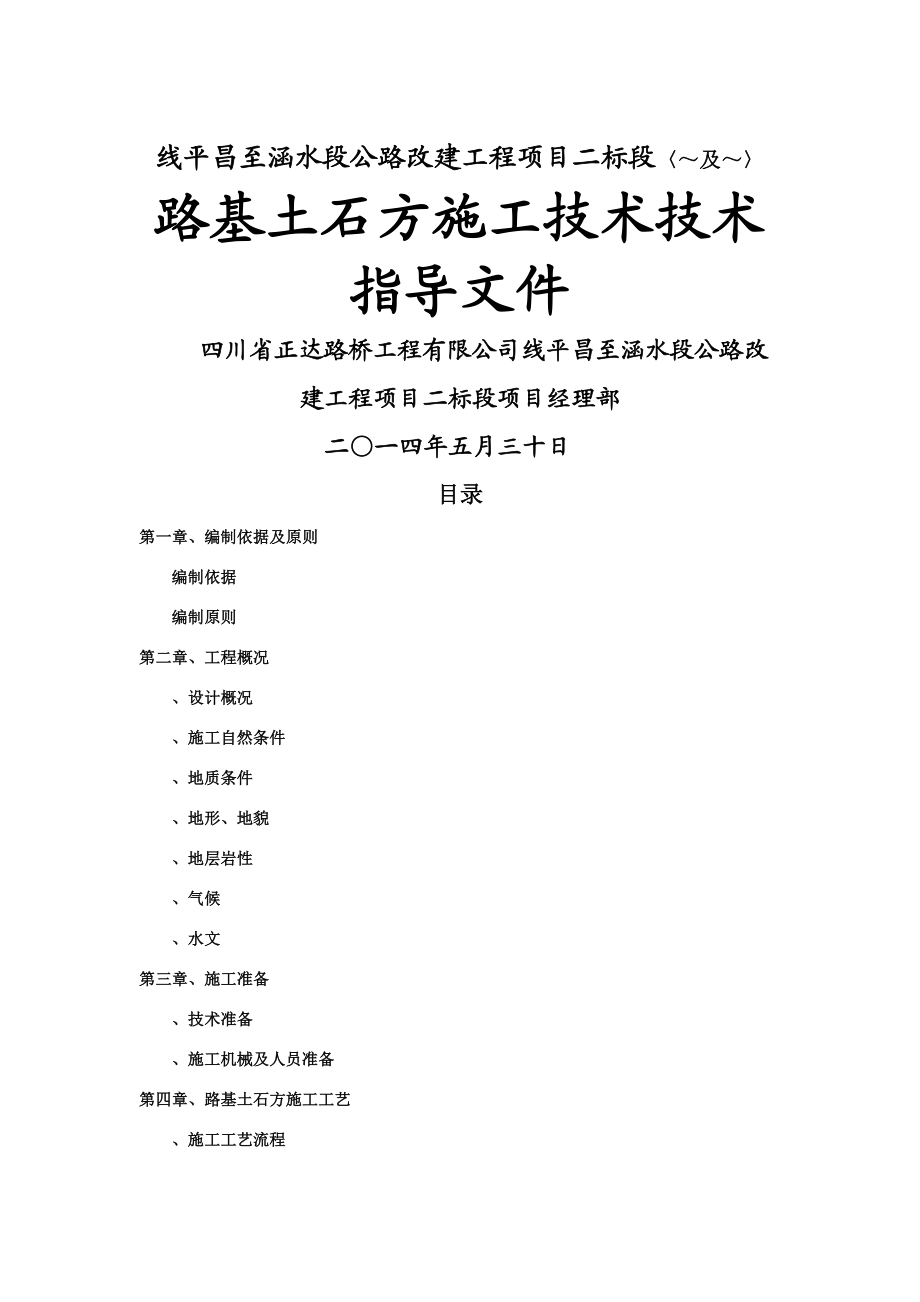 路基土石方专项施工方案(工程科).doc_第1页