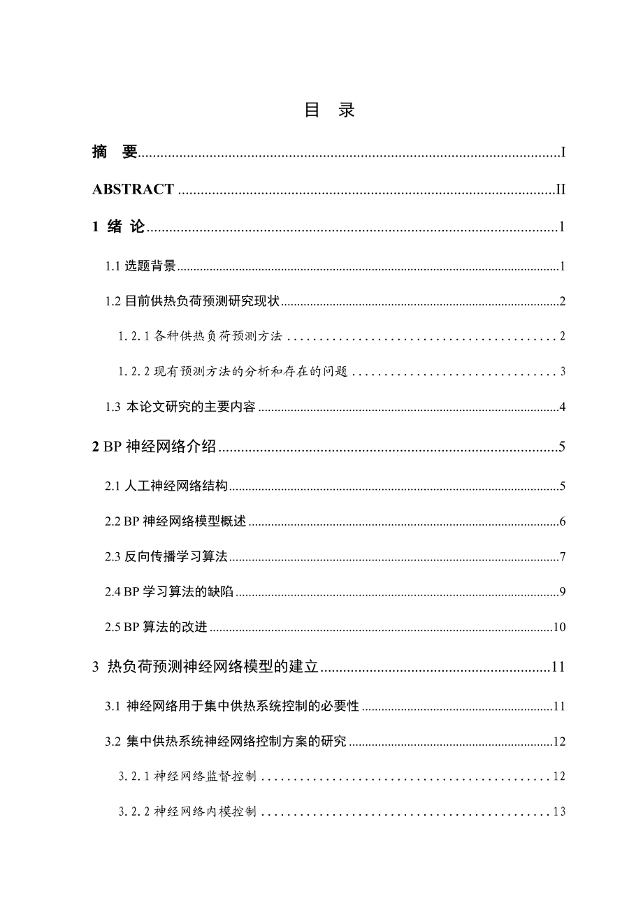 基于神经网络集中供热负荷预测与控制研究.doc_第3页