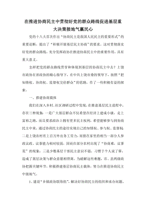 在推进协商民主中贯彻好党的群众路线促进基层重大决策接地气赢民心.doc