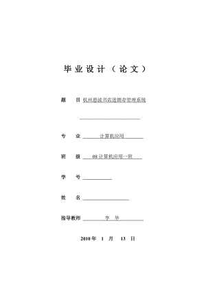 杭州恩波书店进销存管理系统 毕业论文.doc