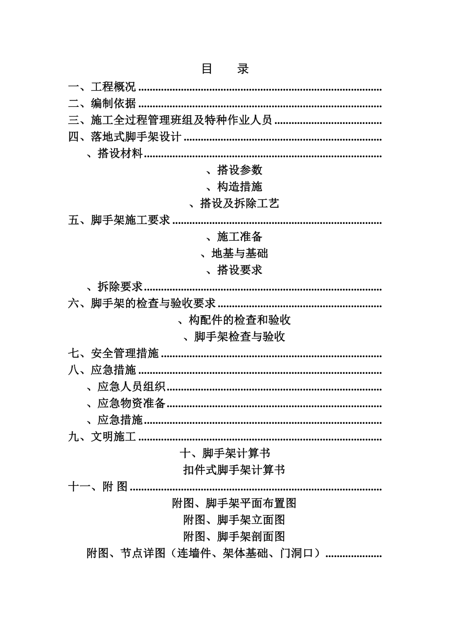 落地式钢管脚手架专项施工方案(工程科).doc_第2页