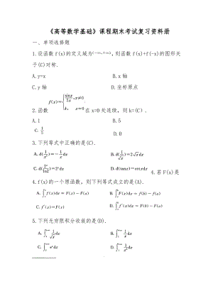 高等数学基础期末复习资料全.doc