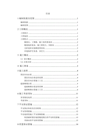 铁路煤运通道工程径向注浆及帷幕注浆的施工方案.doc